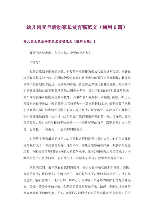 幼儿园元旦活动家长发言稿范文(通用6篇)
