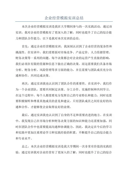 企业经营模拟实训总结