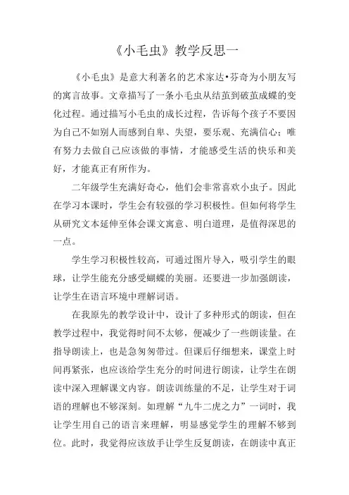 部编(统编)版二年级语文下册《小毛虫》教学反思(2篇)(精品)