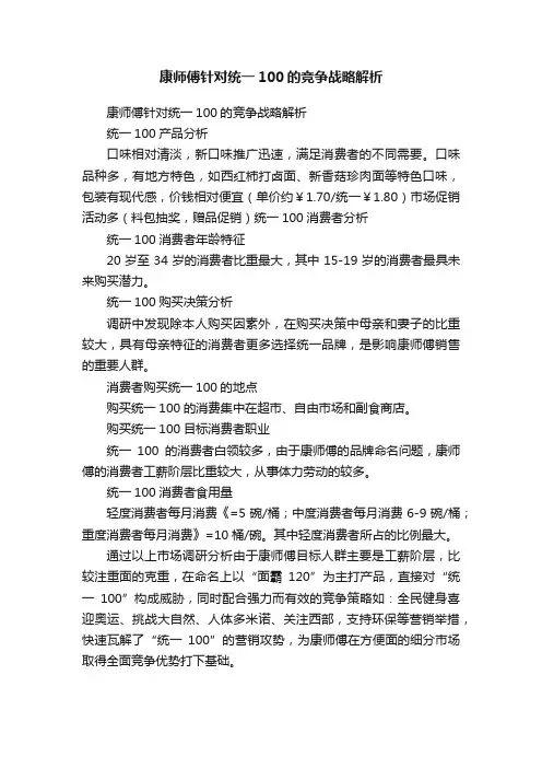 康师傅针对统一100的竞争战略解析