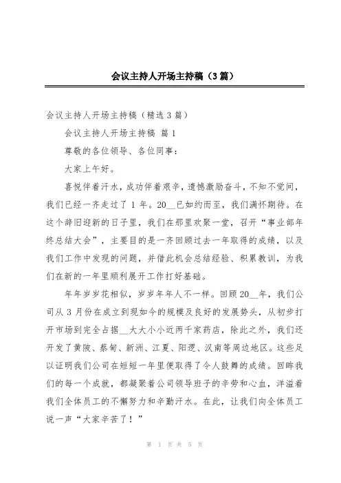 会议主持人开场主持稿(3篇)