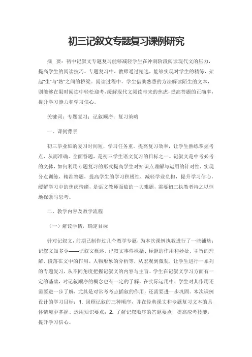 初三记叙文专题复习课例研究