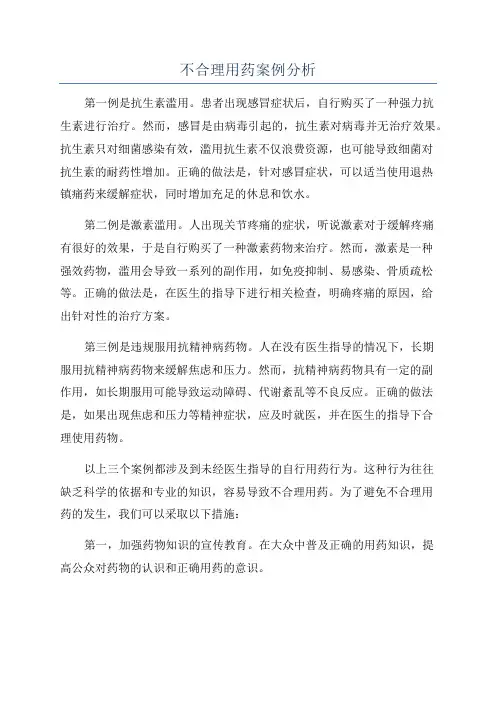 不合理用药案例分析