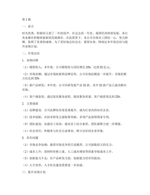 年度总结提升业绩计划(3篇)