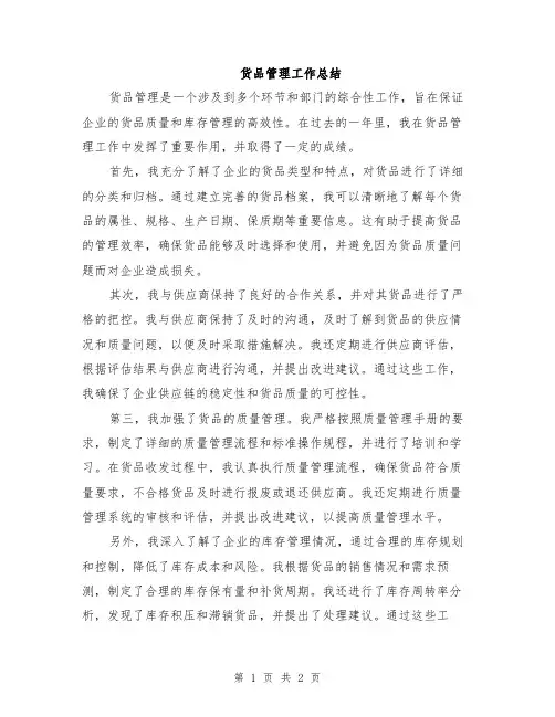 货品管理工作总结