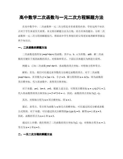 高中数学二次函数与一元二次方程解题方法