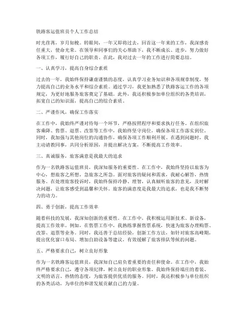 铁路客运值班员个人工作总结