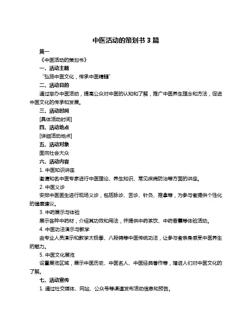 中医活动的策划书3篇
