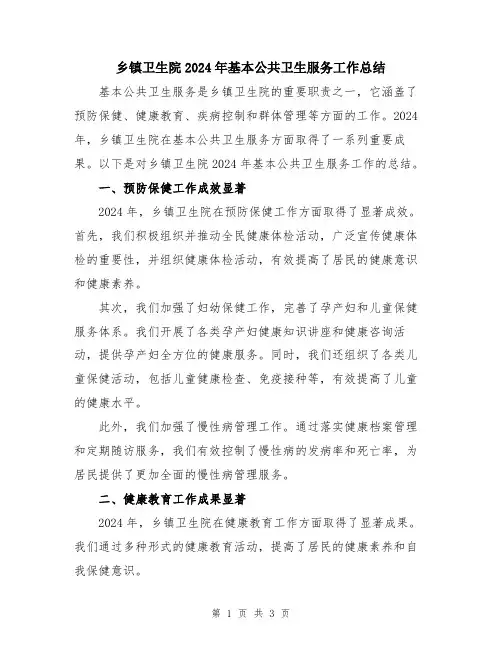 乡镇卫生院2024年基本公共卫生服务工作总结