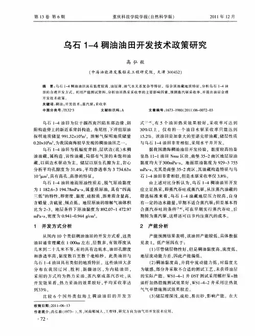 乌石1-4稠油油田开发技术政策研究