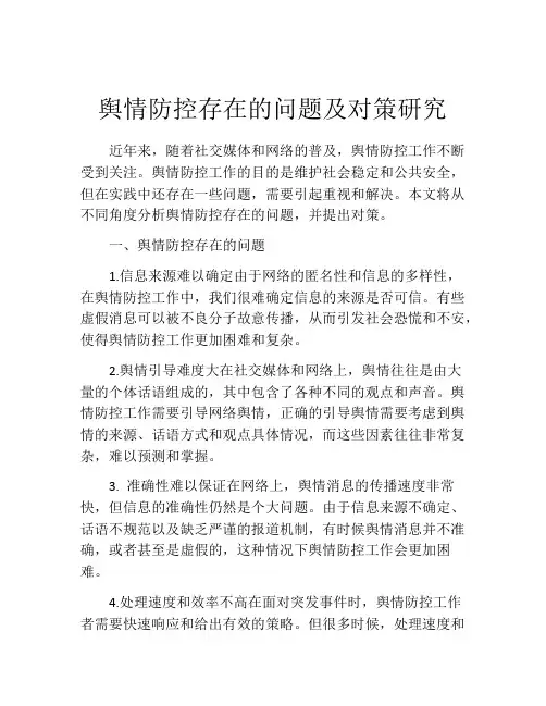 舆情防控存在的问题及对策研究