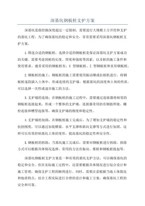 深基坑钢板桩支护方案