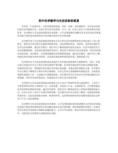 初中化学教学与生活实际的联系
