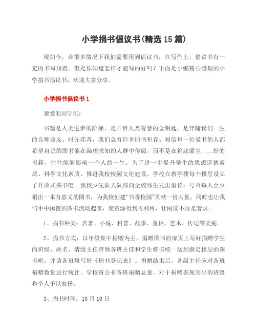 小学捐书倡议书(15篇)