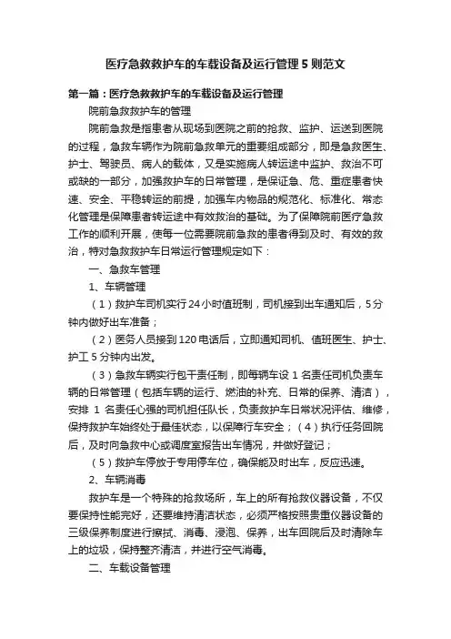 医疗急救救护车的车载设备及运行管理5则范文