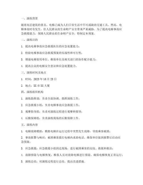 电梯事故应急救援预案演练