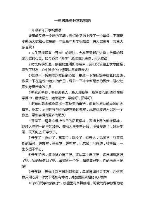 一年级新年开学祝福语