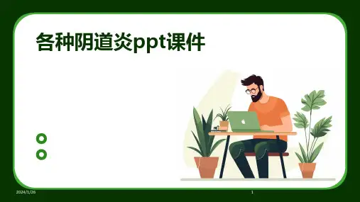 各种阴道炎ppt课件(2024)