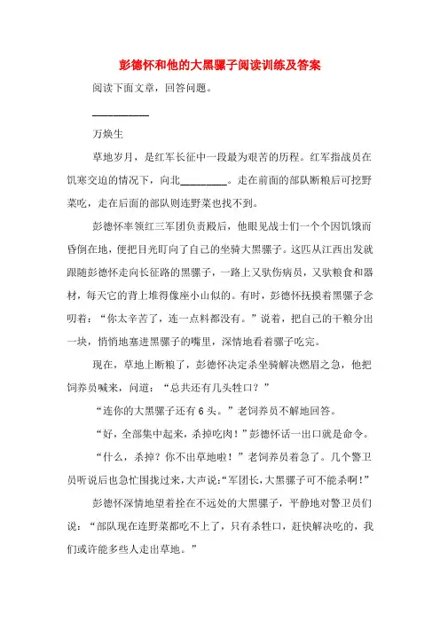 彭德怀和他的大黑骡子阅读训练及答案