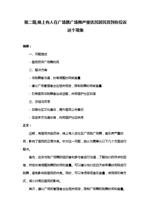 第二题,晚上有人在广场跳广场舞严重扰民居民找到你投诉这个现象