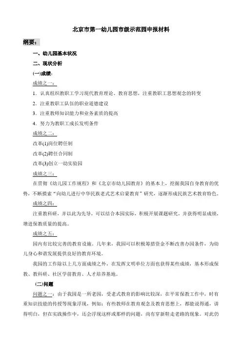 北京市第一幼儿园市级示范园申报材料