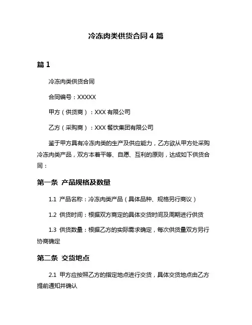冷冻肉类供货合同4篇