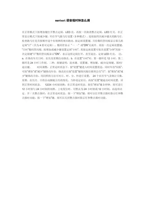 mantext语音报时钟怎么调Microsoft Word 文档