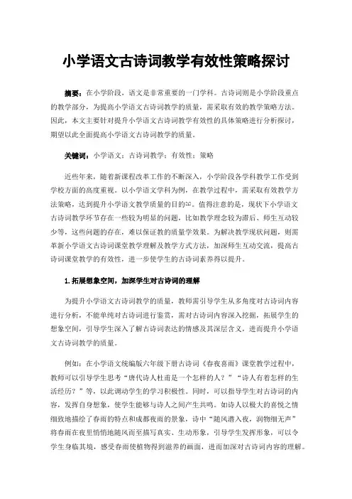 小学语文古诗词教学有效性策略探讨