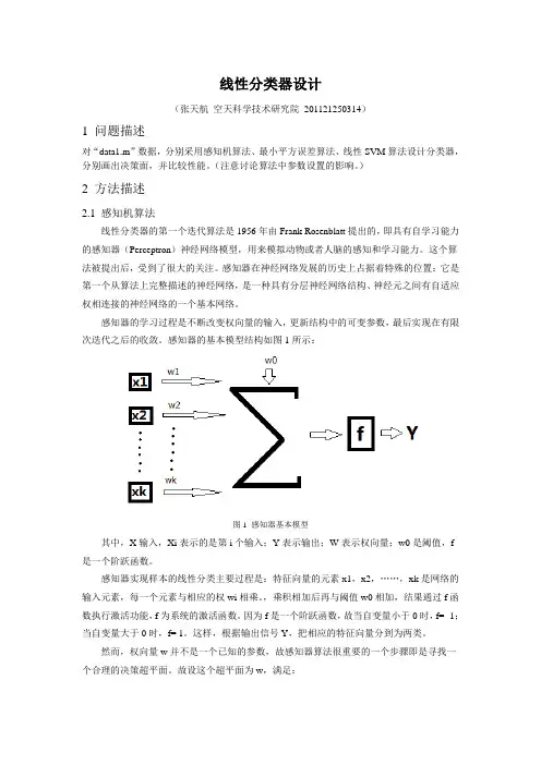3种线性分类器的设计及MATLAB建模
