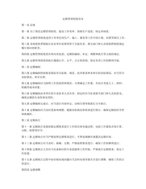 定额管理制度范本