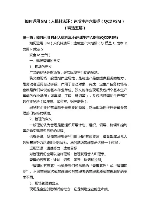 如何运用5M（人机料法环）达成生产六指标（QCDPSM）（精选五篇）