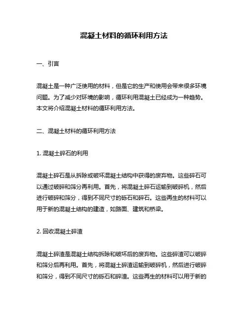 混凝土材料的循环利用方法