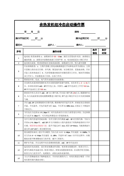余热发机组冷态启动操作票
