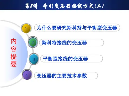 8-牵引变压器接线方式(二)与主要技术参数
