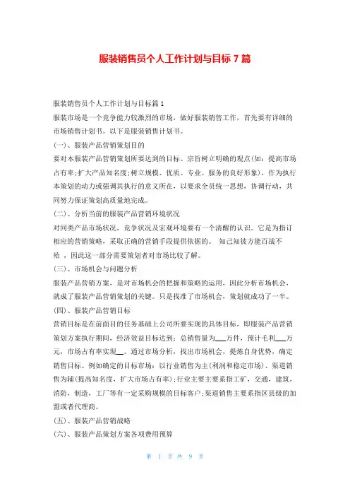 服装销售员个人工作计划与目标7篇99范文网