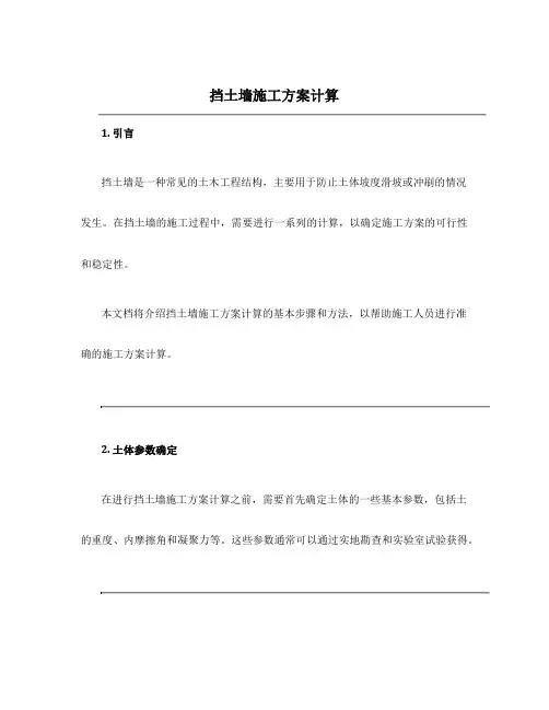 挡土墙施工方案计算