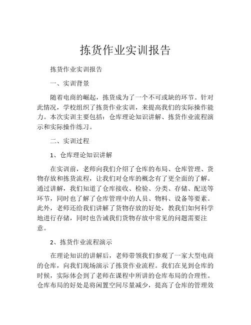 拣货作业实训报告