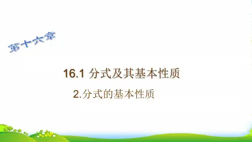 华师大版八年级数学下册第十六章《分式的基本性质》公开课课件