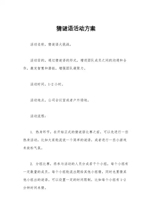 猜谜语活动方案