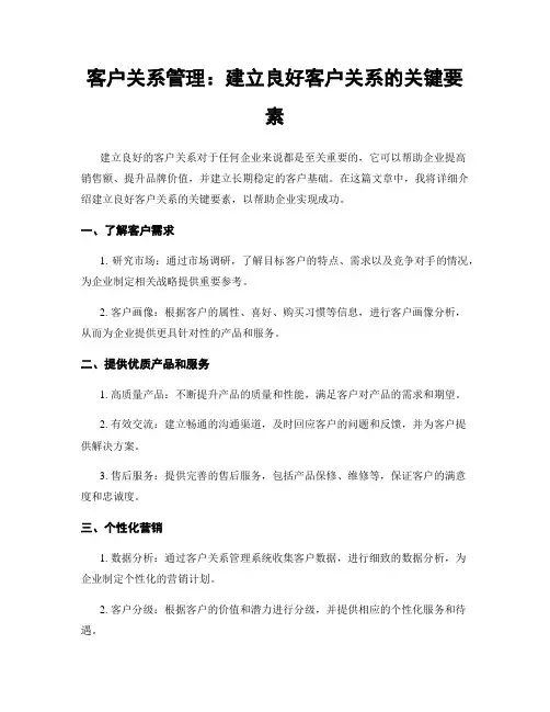 客户关系管理：建立良好客户关系的关键要素