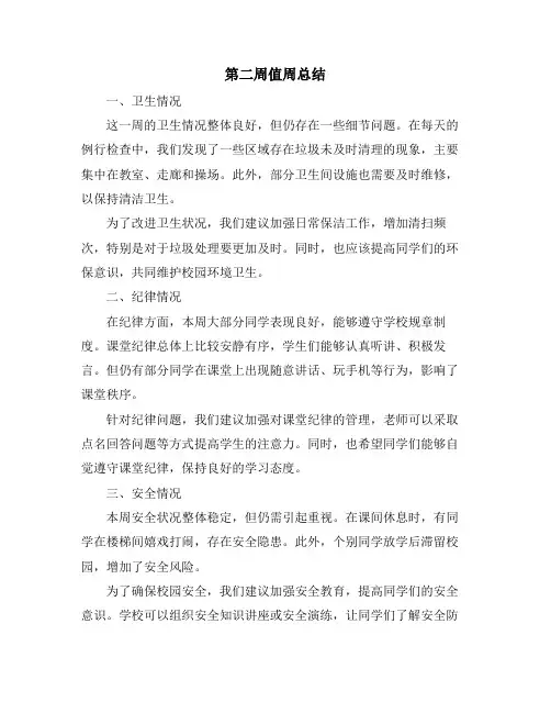 第二周值周总结