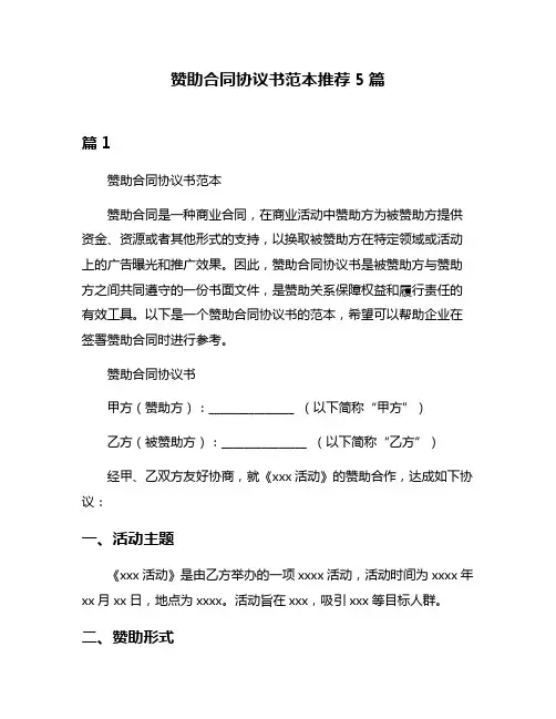 赞助合同协议书范本推荐5篇