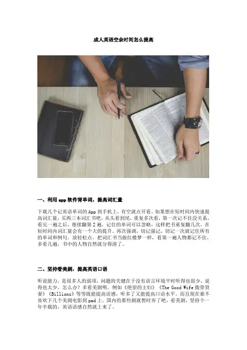 成人英语空余时间怎么提高