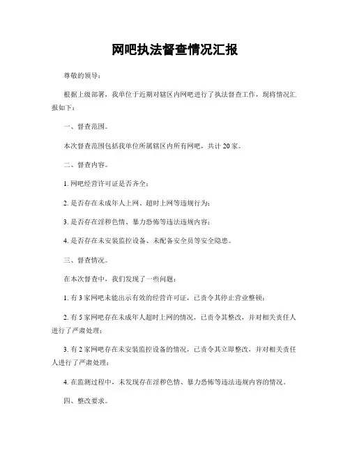 网吧执法督查情况汇报