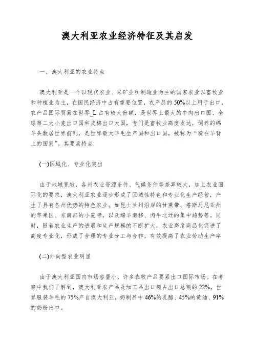 澳大利亚农业经济特征及其启发