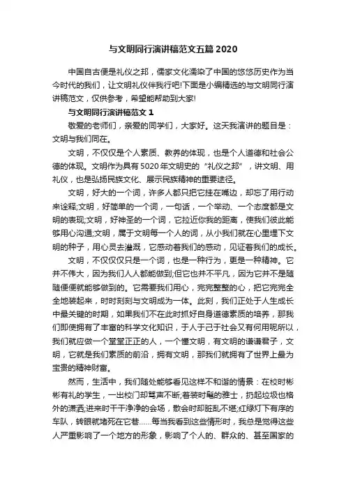 与文明同行演讲稿范文五篇2020