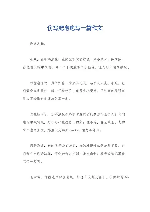 仿写肥皂泡写一篇作文