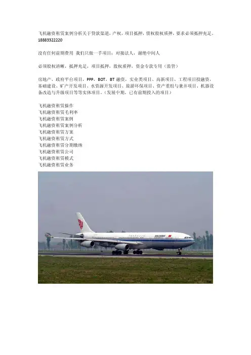 飞机融资租赁案例分析