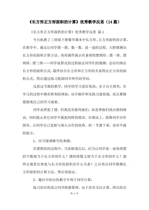 《长方形正方形面积的计算》优秀教学反思(14篇)