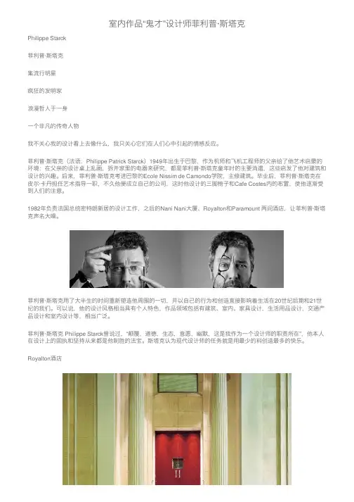 室内作品“鬼才”设计师菲利普·斯塔克